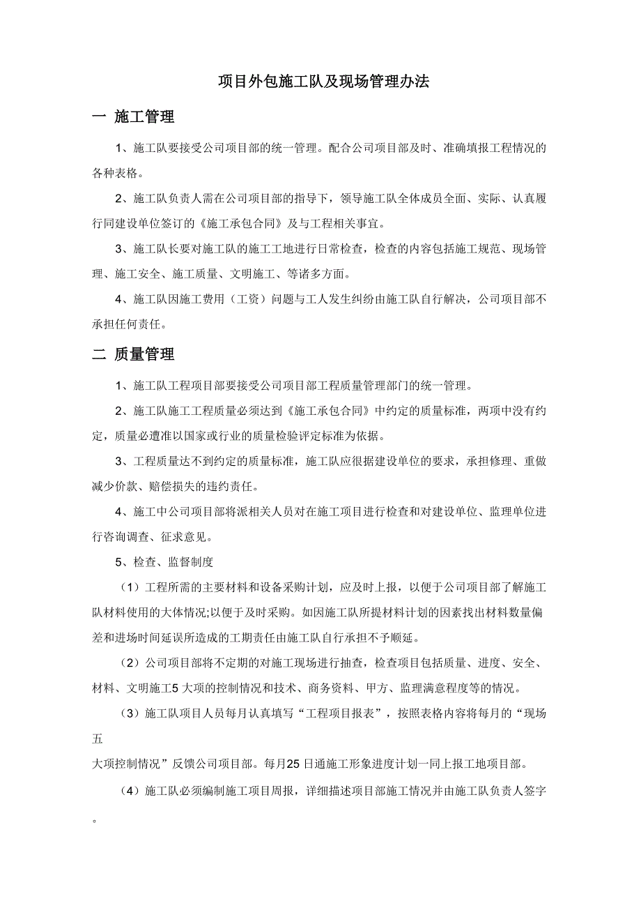 项目外包施工队及现场管理办法_第1页