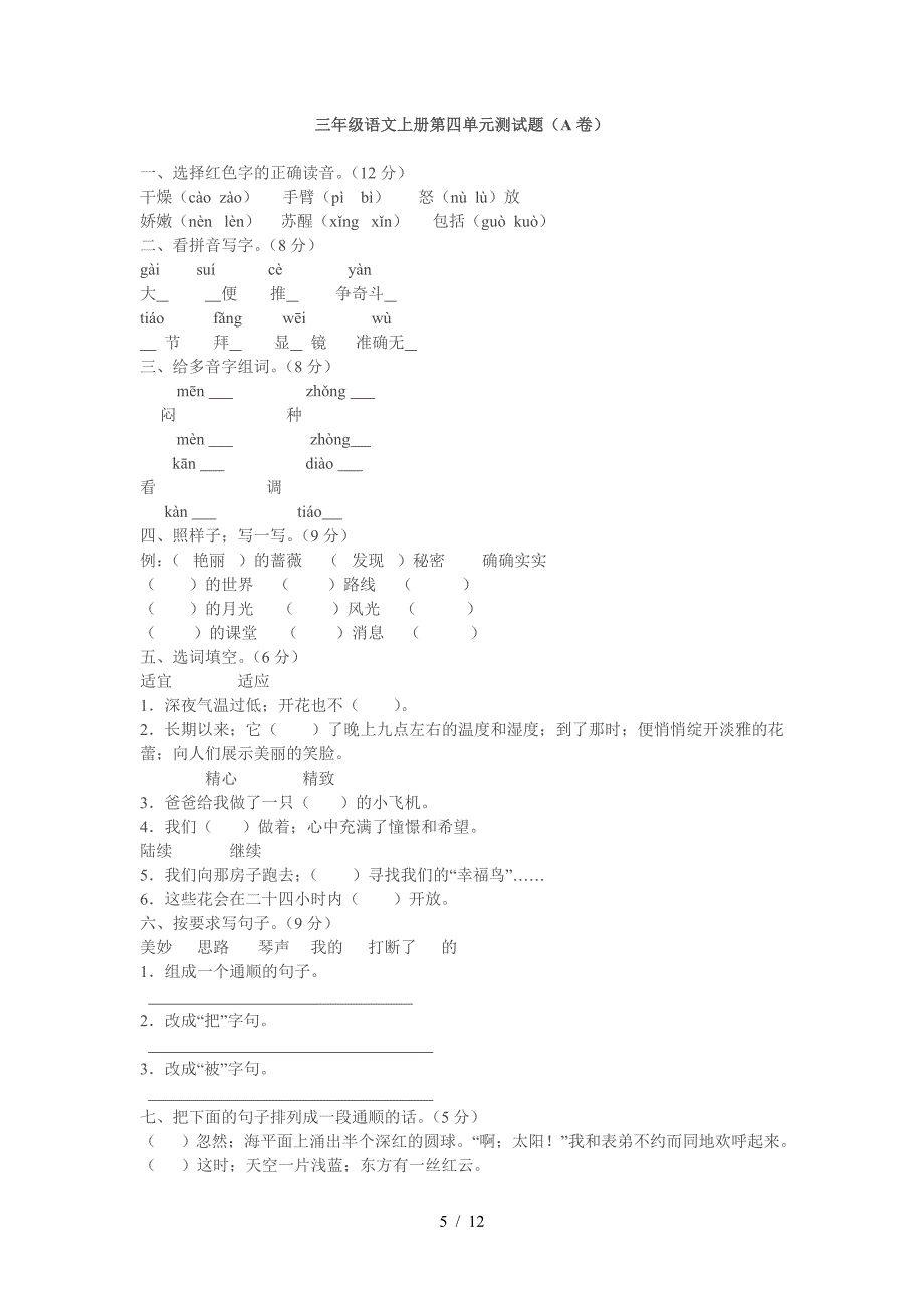 三年级语文上册第三单元测试题.doc_第5页