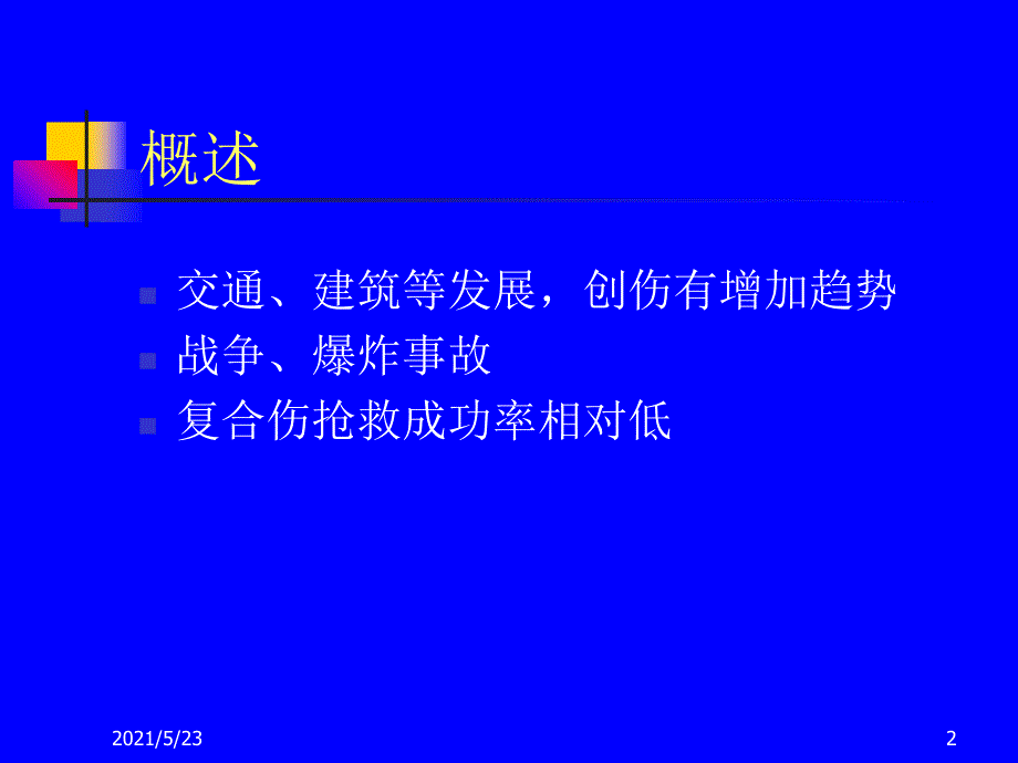 复合伤的院前急救_第2页