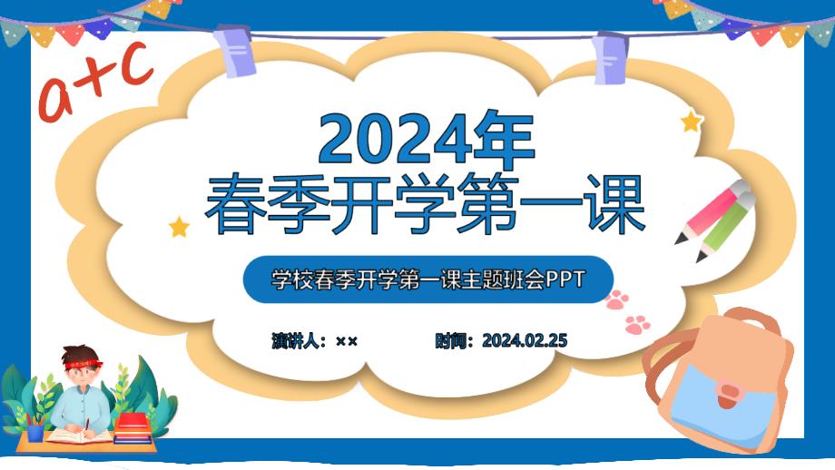 详解春季开学第一课班会PPT课件_第1页