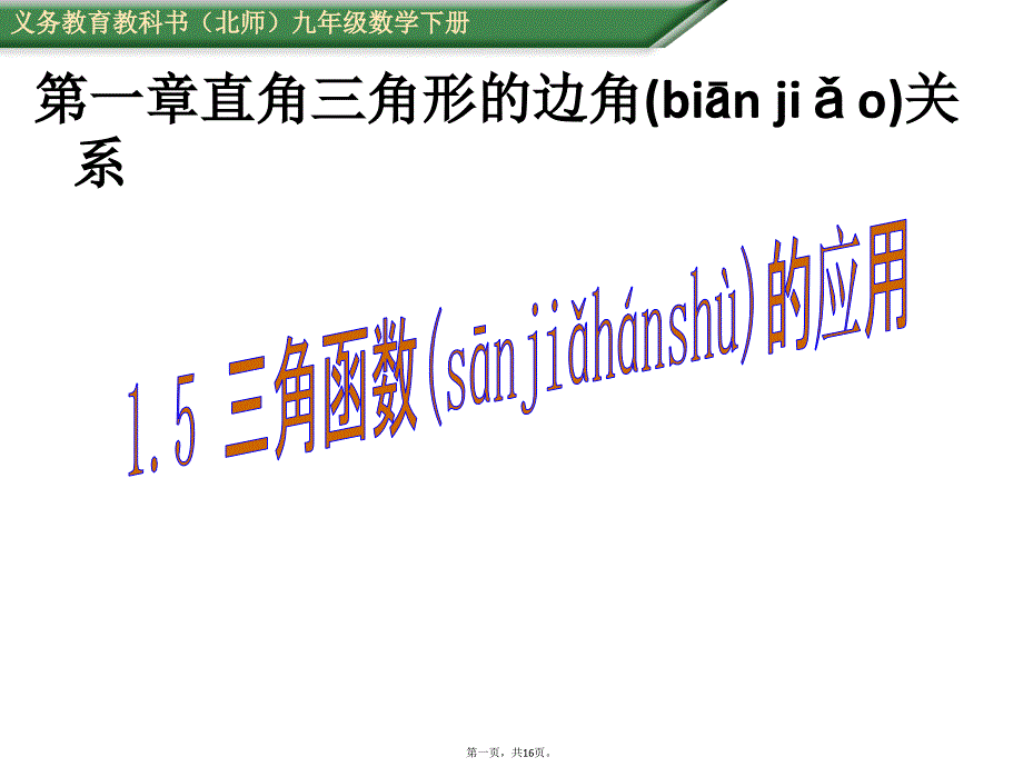 三角函数的应用演示教学_第1页