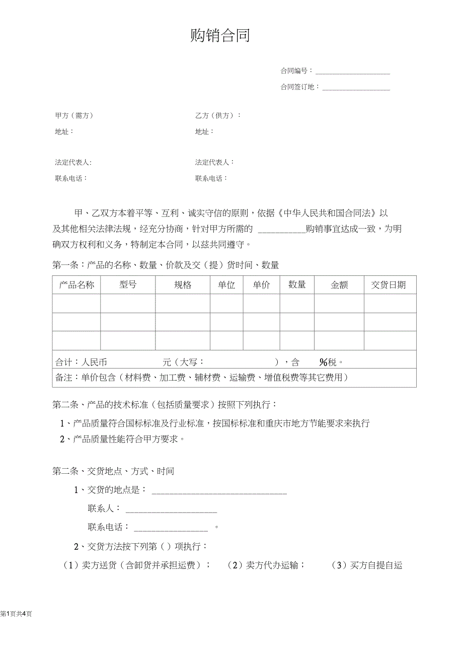 (word完整版)采购合同范本(物品,一次性)_第1页