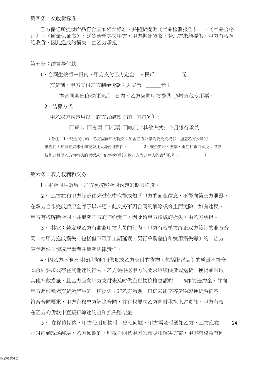 (word完整版)采购合同范本(物品,一次性)_第2页