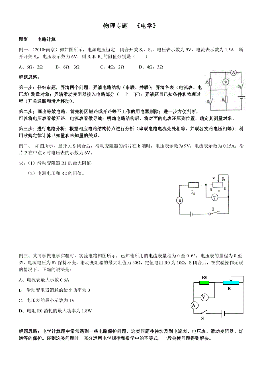 初中物理电学六大专题_第1页