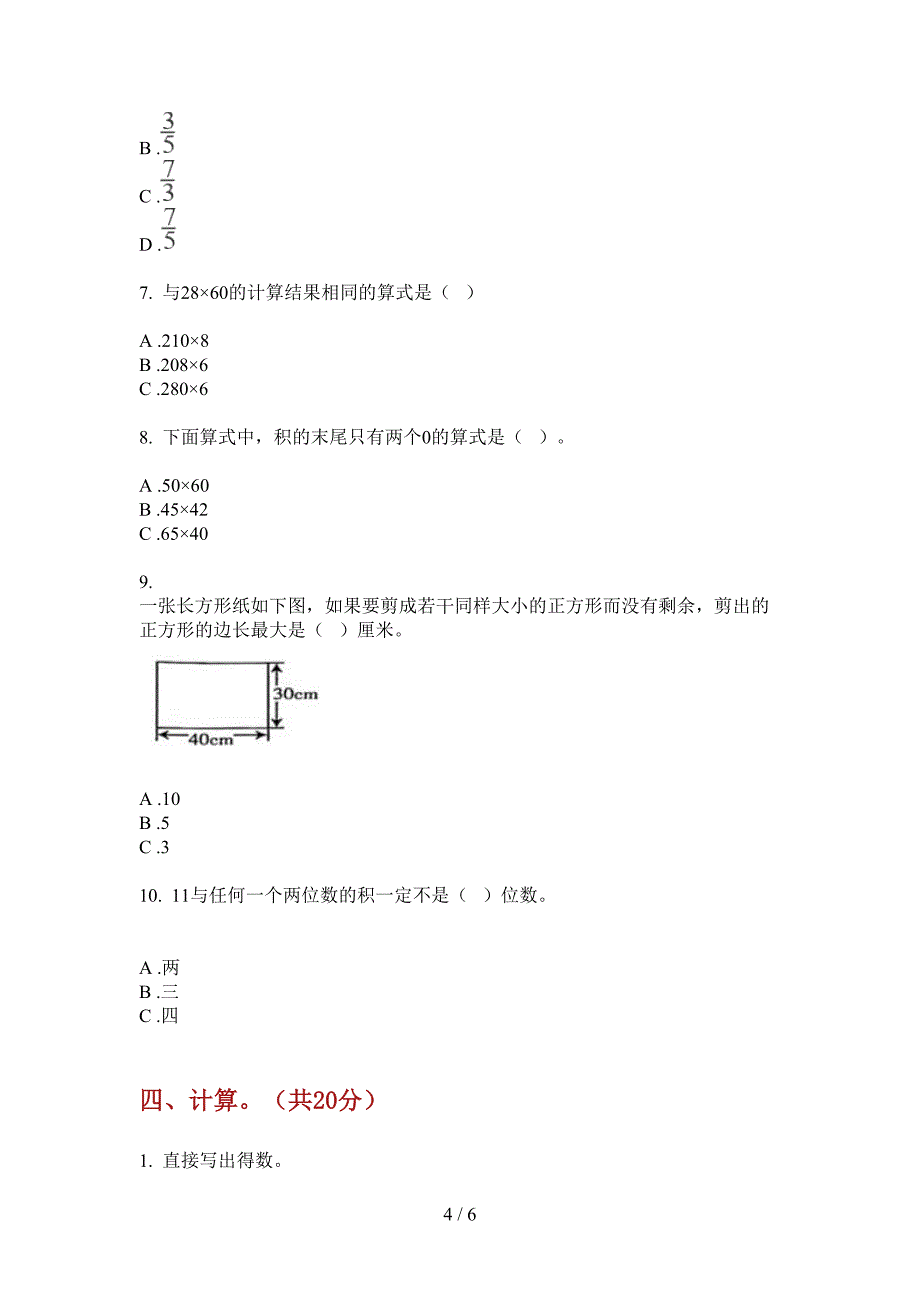 部编人教版三年级数学上册期末模拟考题.doc_第4页