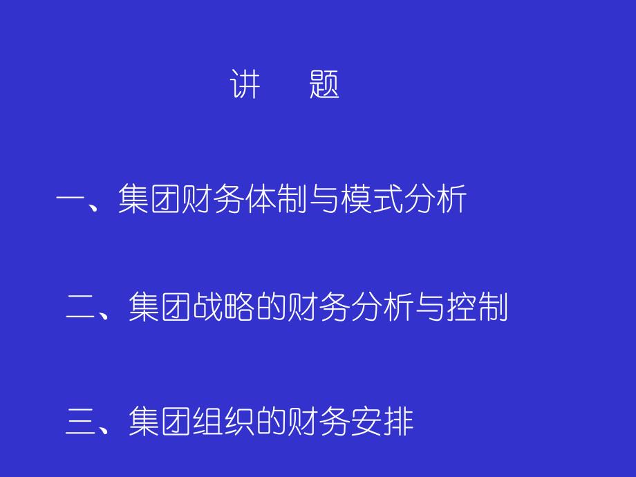 集团财务管理体制战略与组织课件_第2页