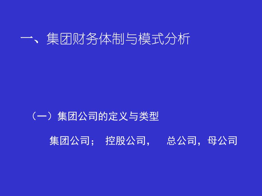 集团财务管理体制战略与组织课件_第3页