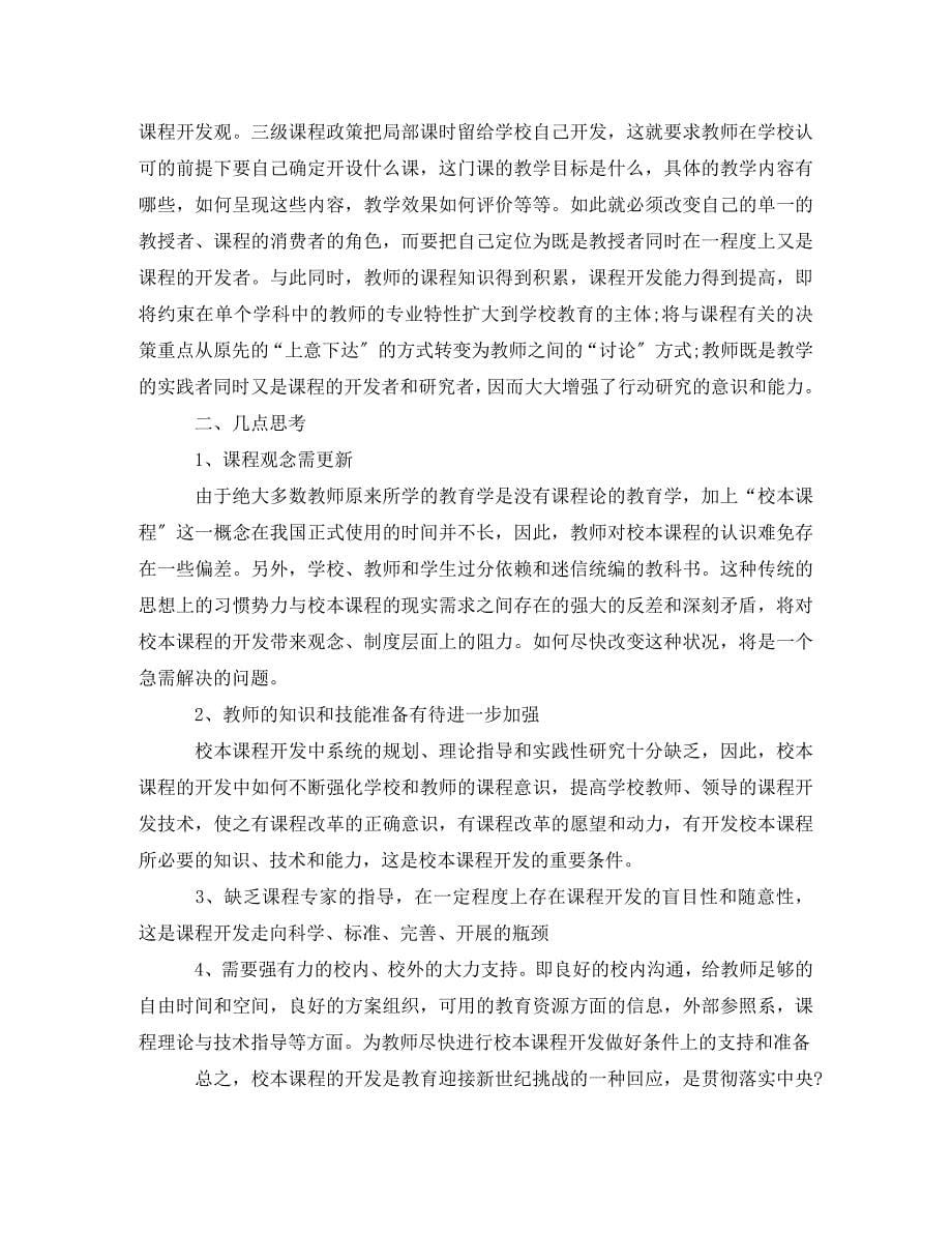 2023年教师校本培训总结报告.doc_第5页