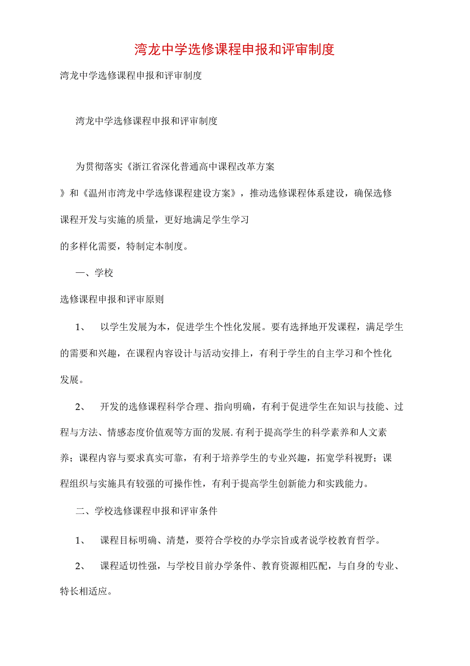 湾龙中学选修课程申报和评审制度_第1页