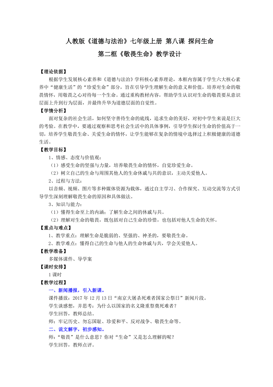 《敬畏生命》教学设计_第1页