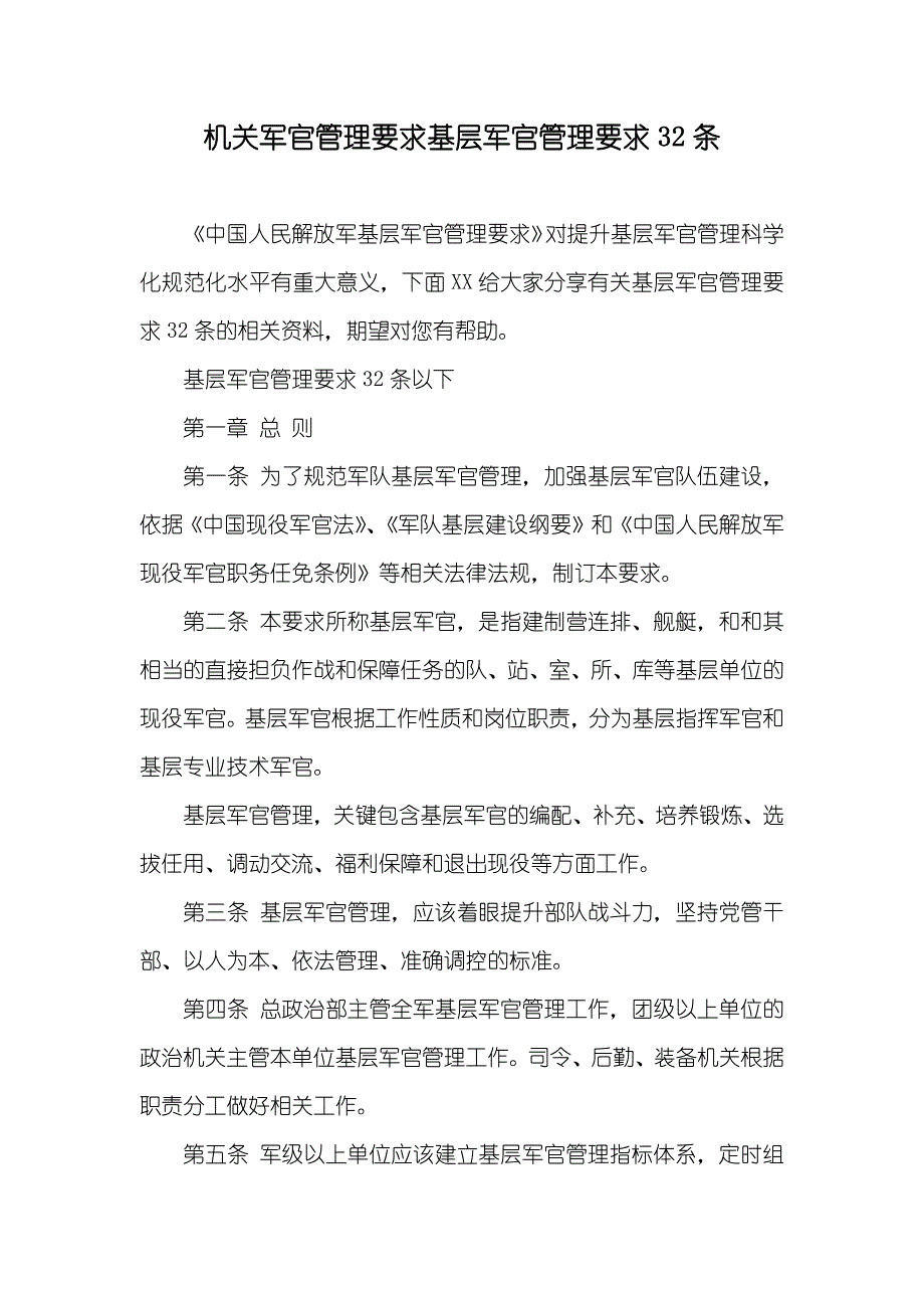 机关军官管理要求基层军官管理要求32条_第1页