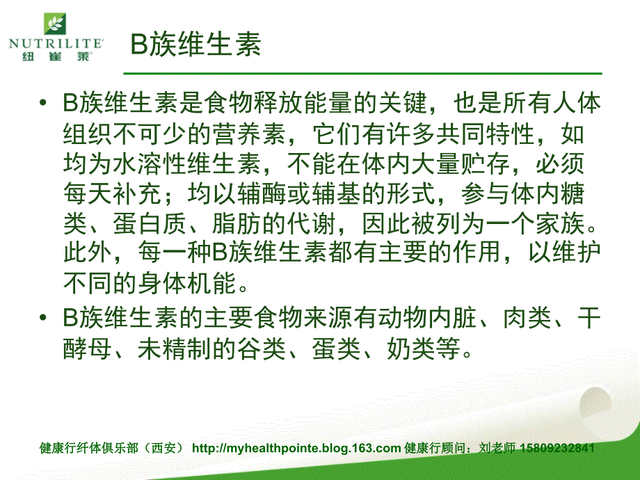 纽崔莱产品学习：天然B族维生素.ppt_第2页