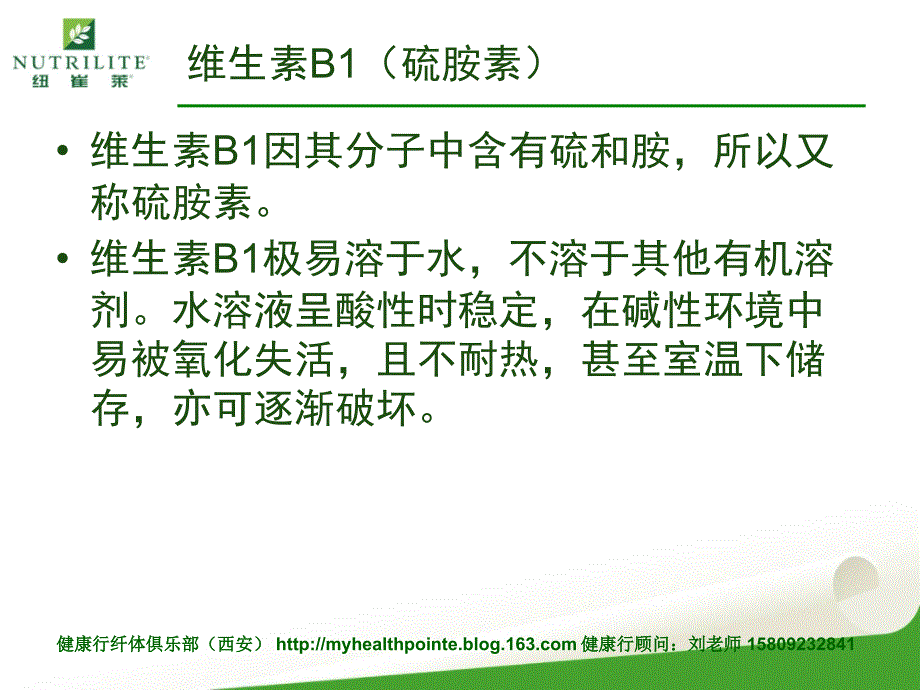 纽崔莱产品学习：天然B族维生素.ppt_第4页