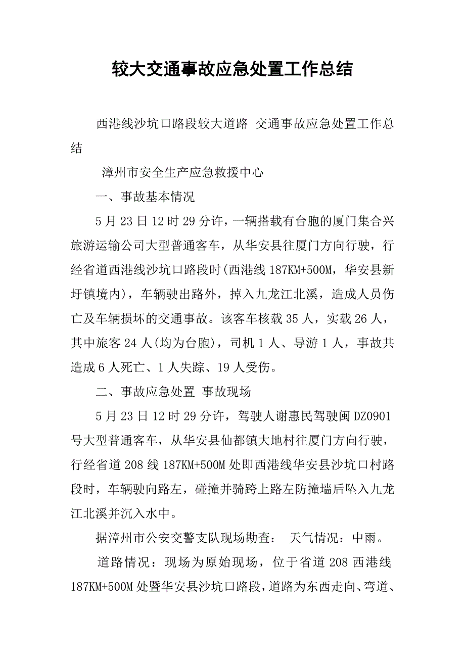 2019较大交通事故应急处置工作总结.docx_第1页