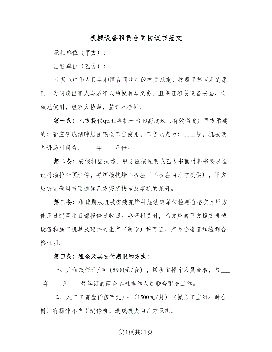 机械设备租赁合同协议书范文（8篇）_第1页