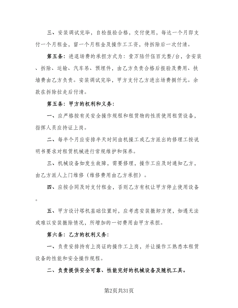 机械设备租赁合同协议书范文（8篇）_第2页