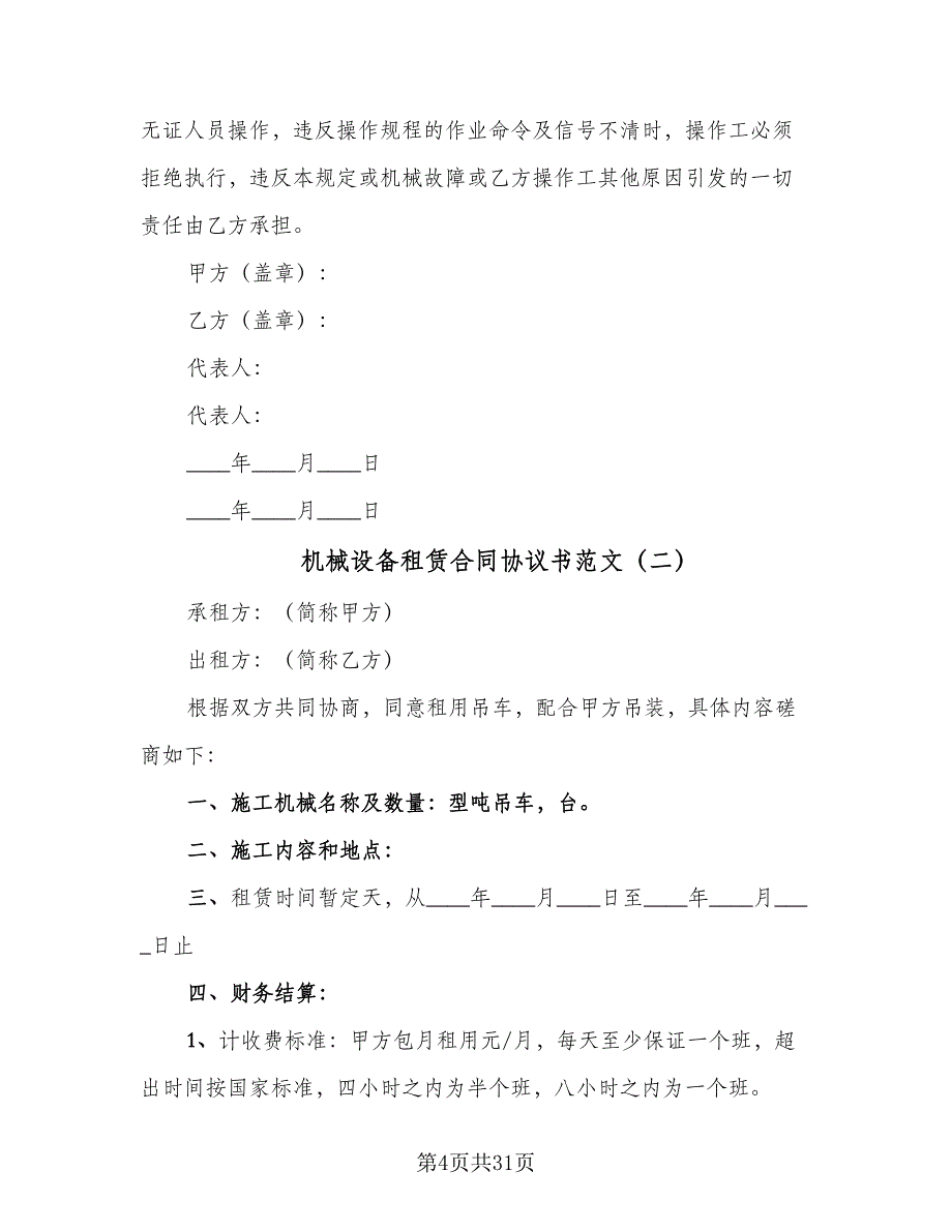 机械设备租赁合同协议书范文（8篇）_第4页