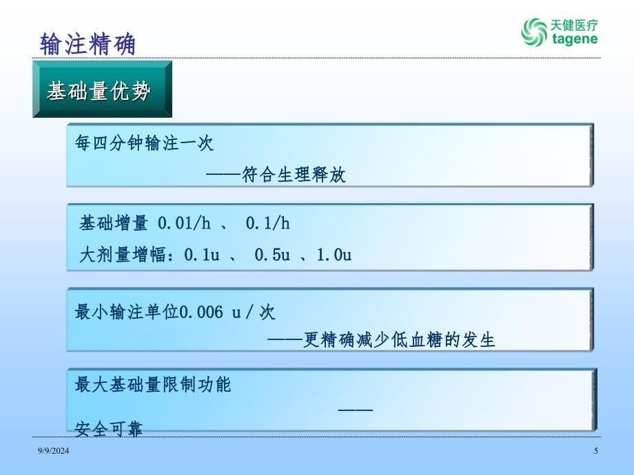 丹纳S胰岛素泵丹纳智能型胰岛素泵课堂PPT_第5页