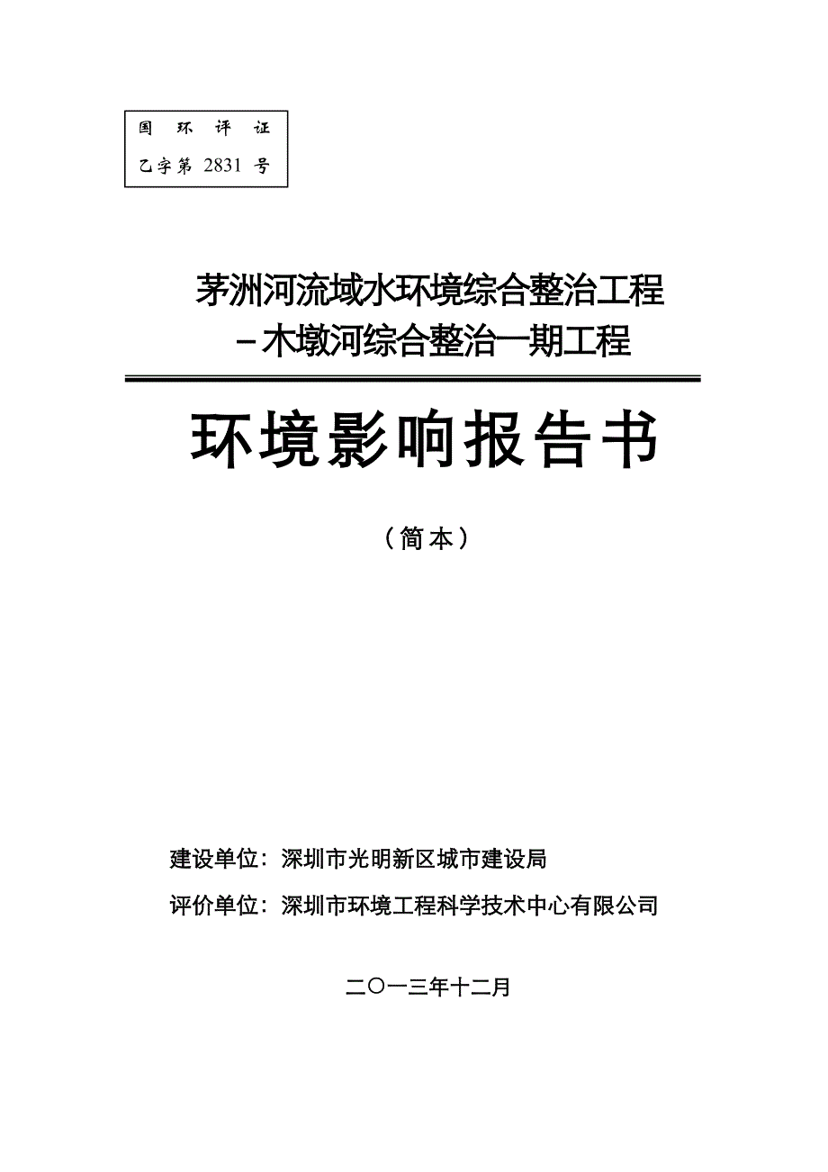 茅洲河流域水环境综合整治工程环境报告书_第1页