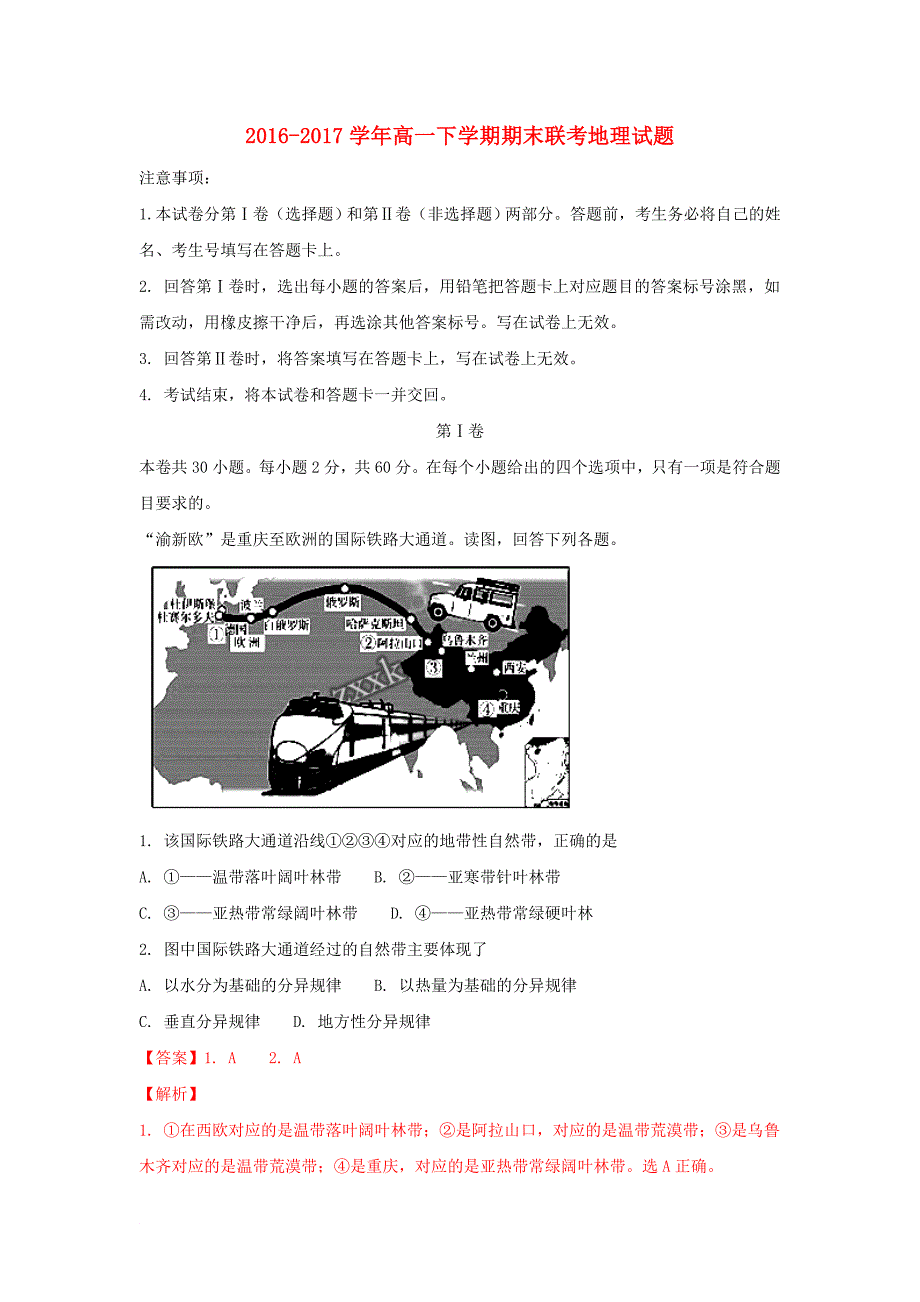 辽宁省五校高一地理下学期期末联考试题含解析_第1页