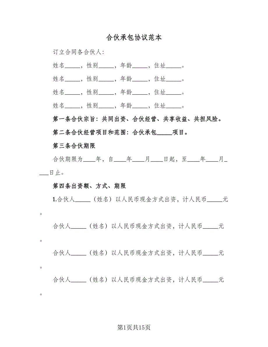 合伙承包协议范本（四篇）.doc_第1页