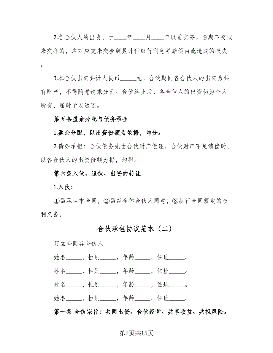 合伙承包协议范本（四篇）.doc_第2页