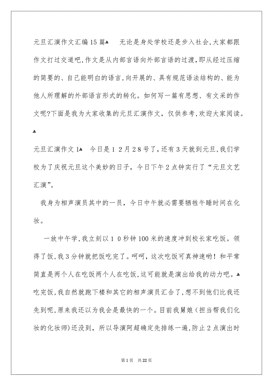 元旦汇演作文汇编15篇_第1页