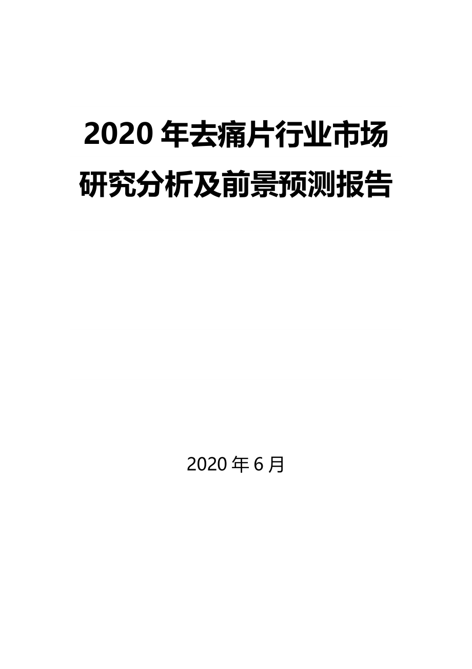 2020年去痛片行业市场研究分析及前景预测报告_第1页