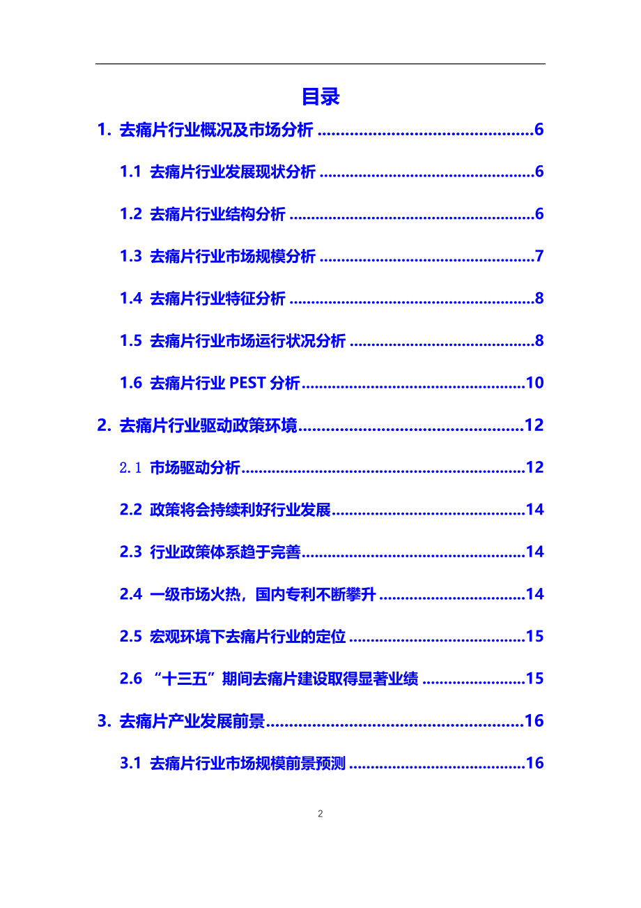 2020年去痛片行业市场研究分析及前景预测报告_第2页