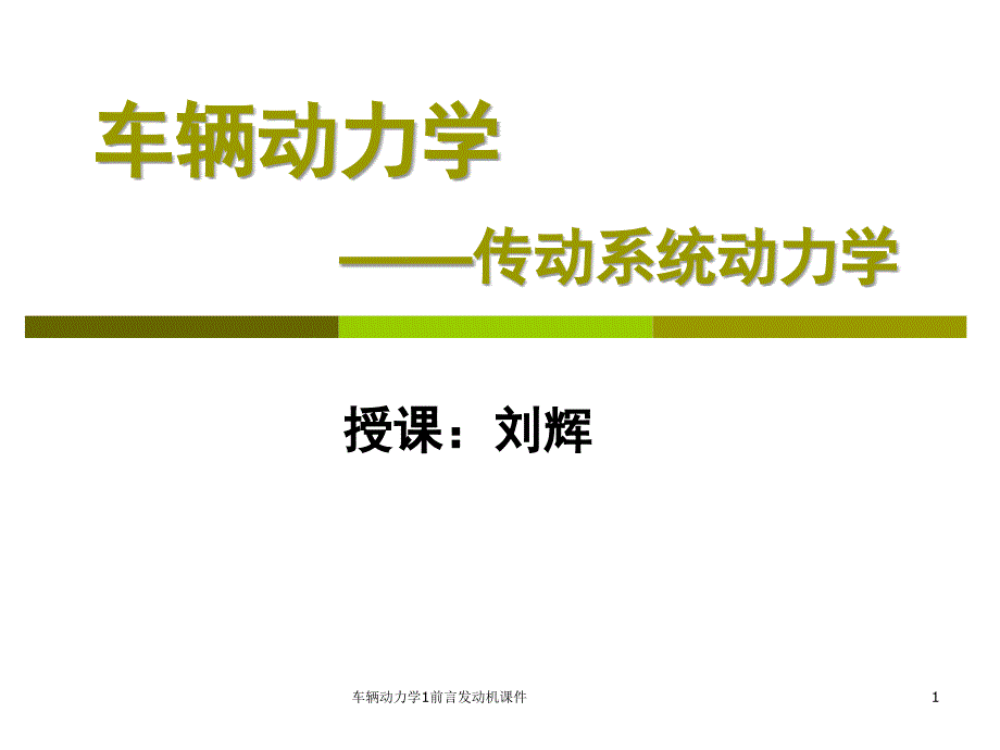 车辆动力学1前言发动机课件_第1页