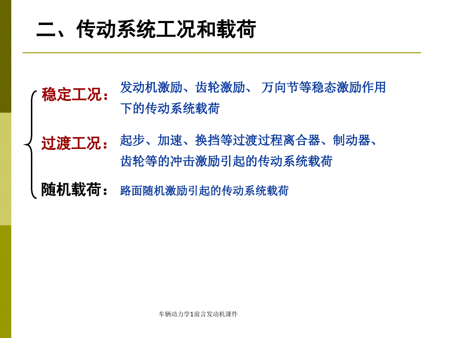 车辆动力学1前言发动机课件_第3页