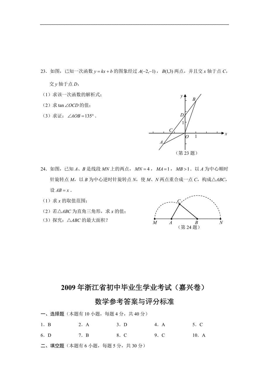 2009年浙江省嘉兴市中考数学试卷及答案_第5页