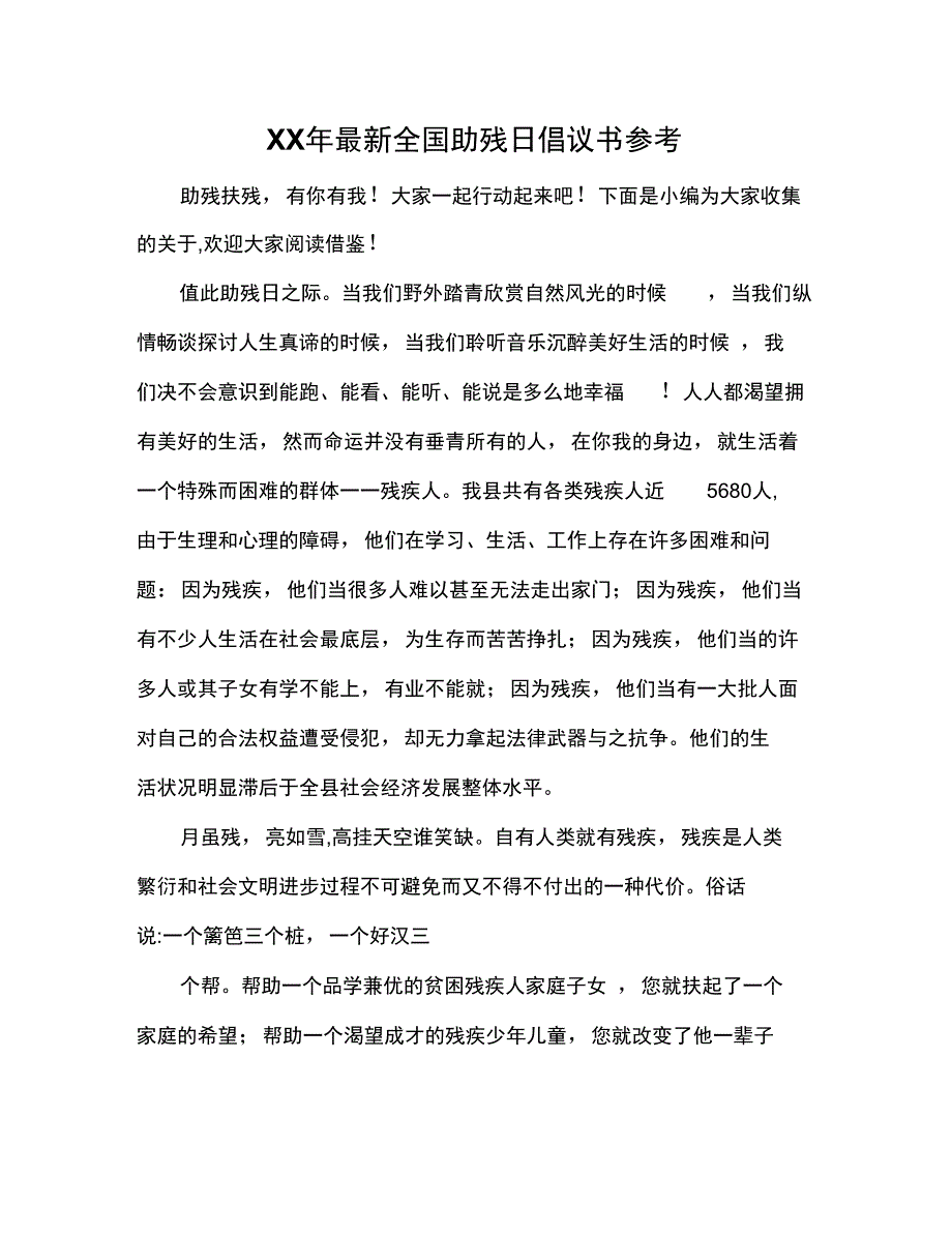 XX年最新全国助残日倡议书参考_第1页