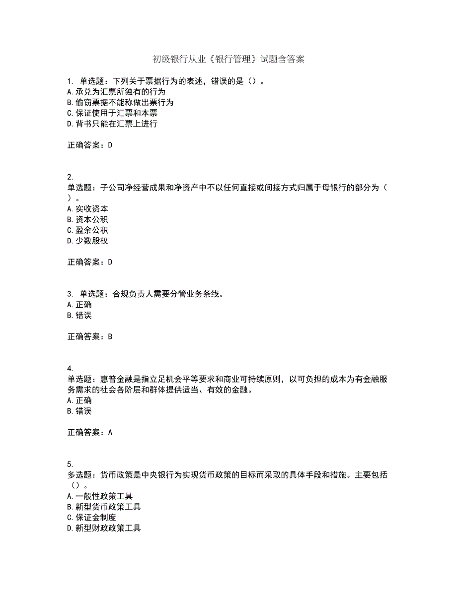 初级银行从业《银行管理》试题含答案87_第1页