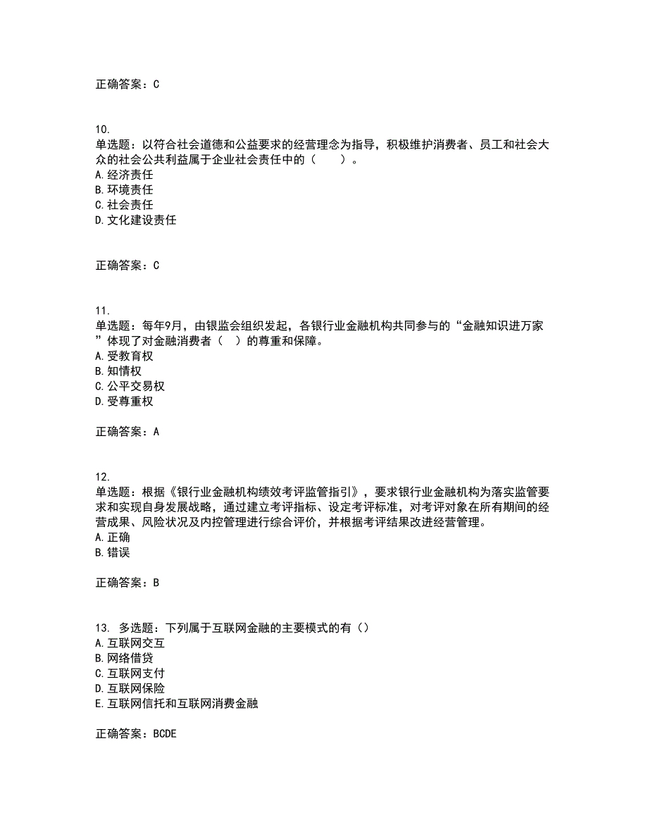 初级银行从业《银行管理》试题含答案87_第3页