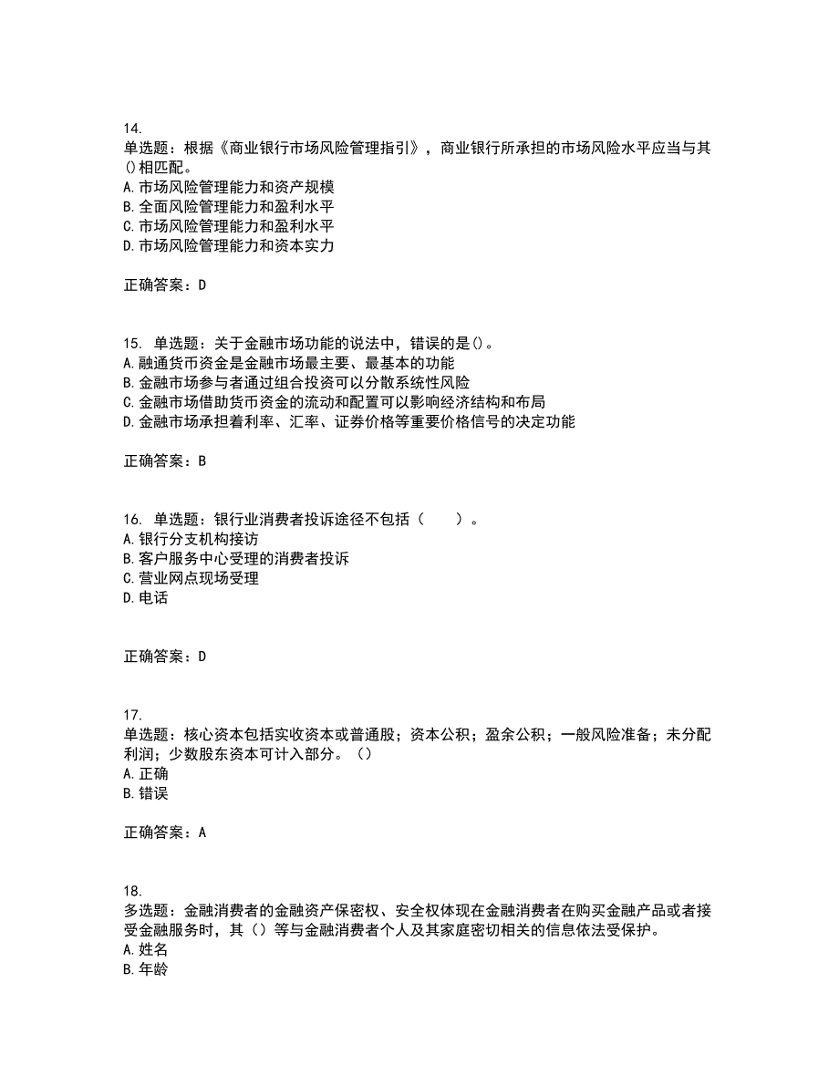 初级银行从业《银行管理》试题含答案87_第4页