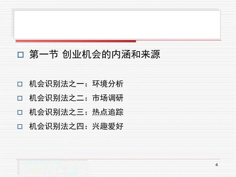 大学生创业基础第3章创业机会及商业创意课件_第4页