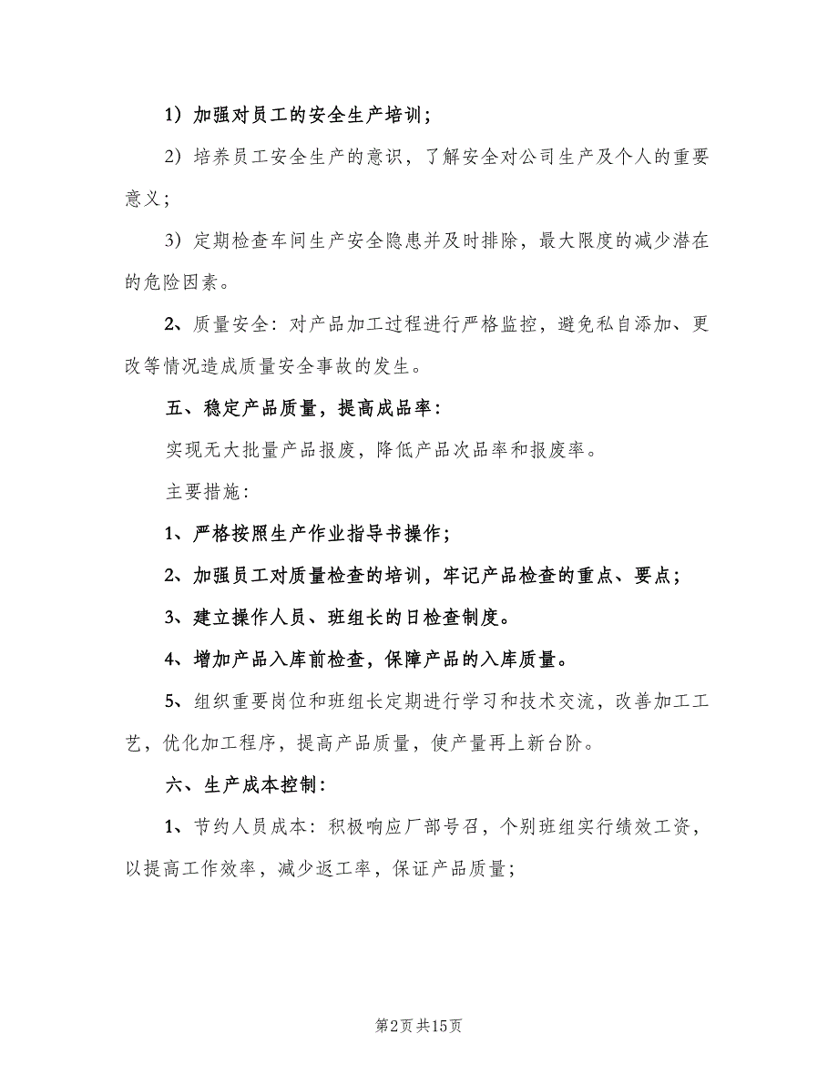 生产主管下半年工作计划范文（5篇）_第2页