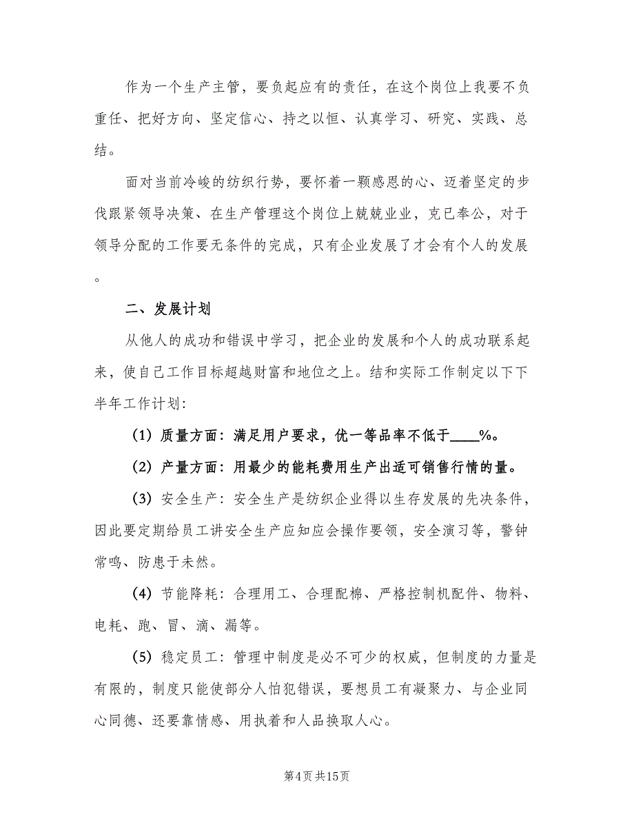 生产主管下半年工作计划范文（5篇）_第4页