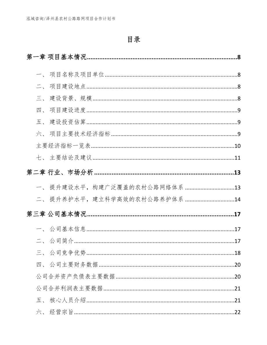 泽州县农村公路路网项目合作计划书（模板参考）_第2页