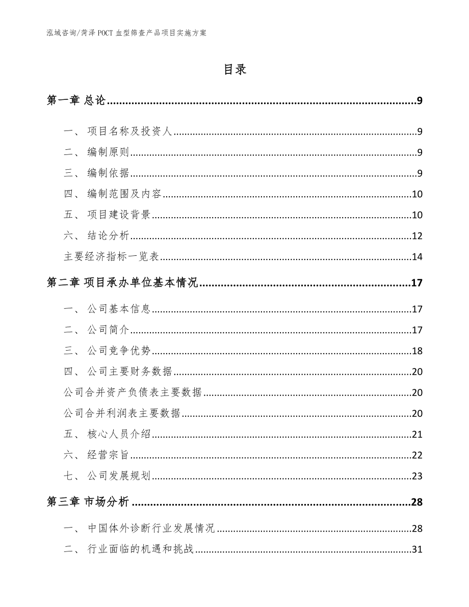 菏泽POCT血型筛查产品项目实施方案参考模板_第1页