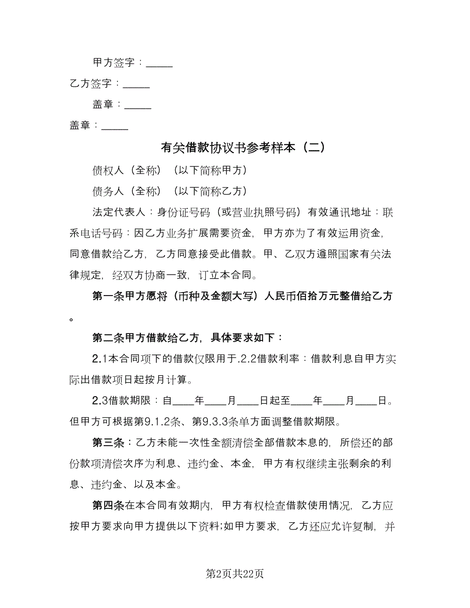 有关借款协议书参考样本（9篇）_第2页