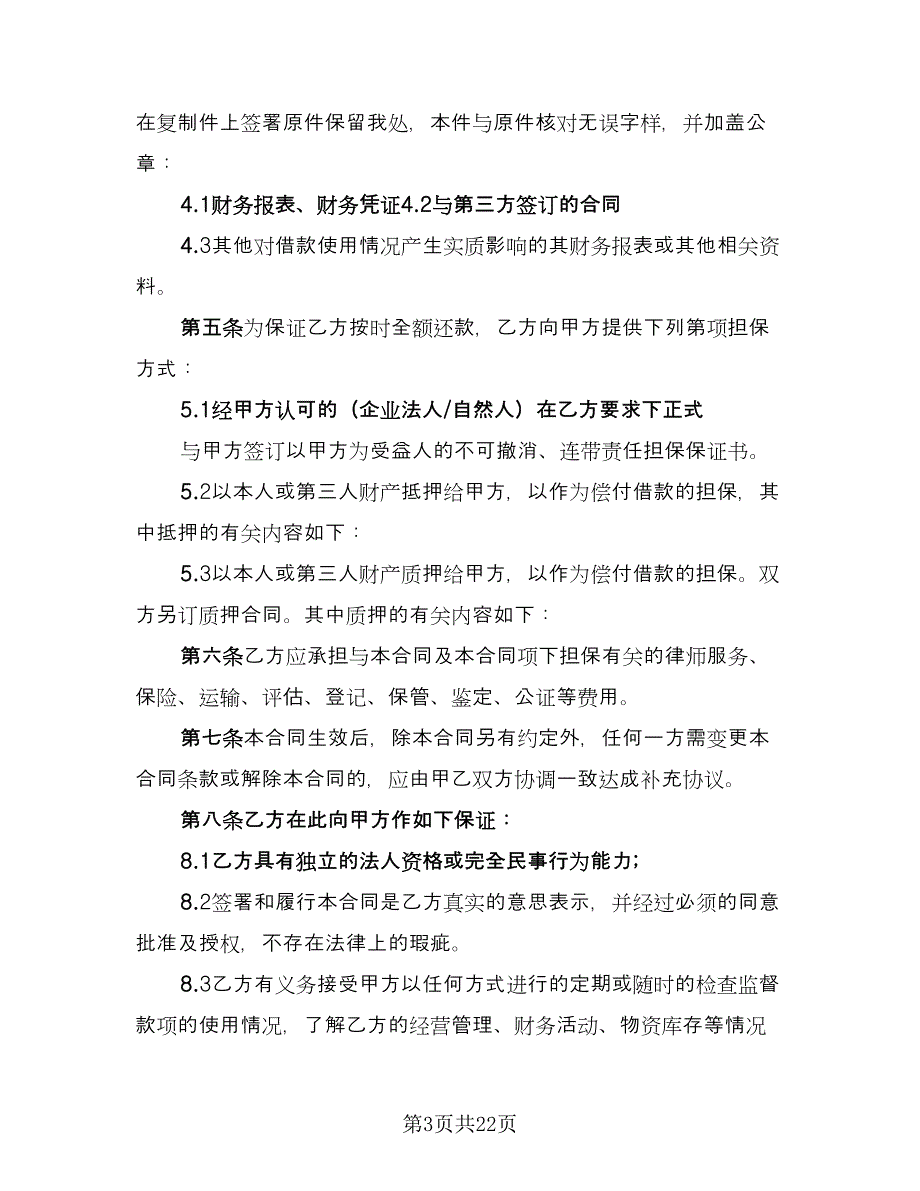 有关借款协议书参考样本（9篇）_第3页