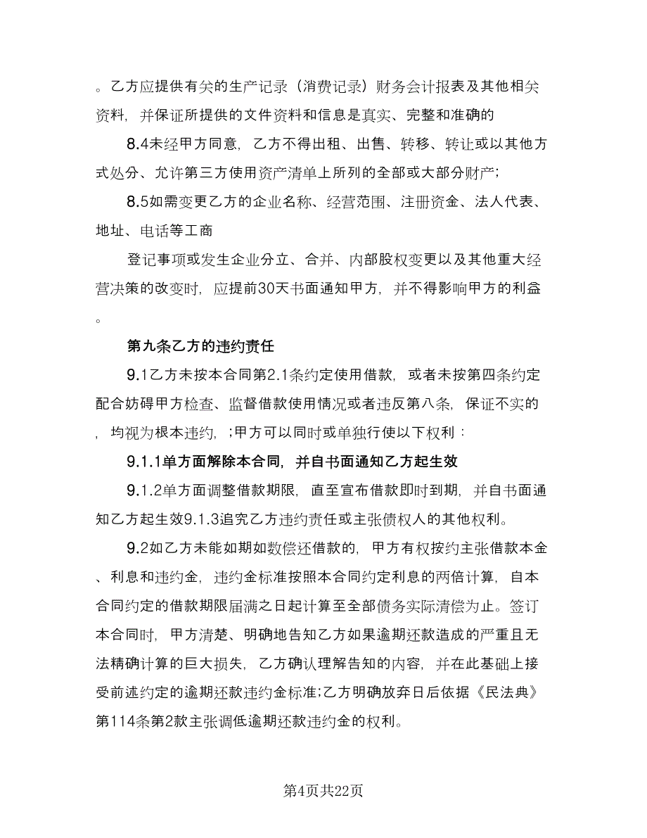 有关借款协议书参考样本（9篇）_第4页