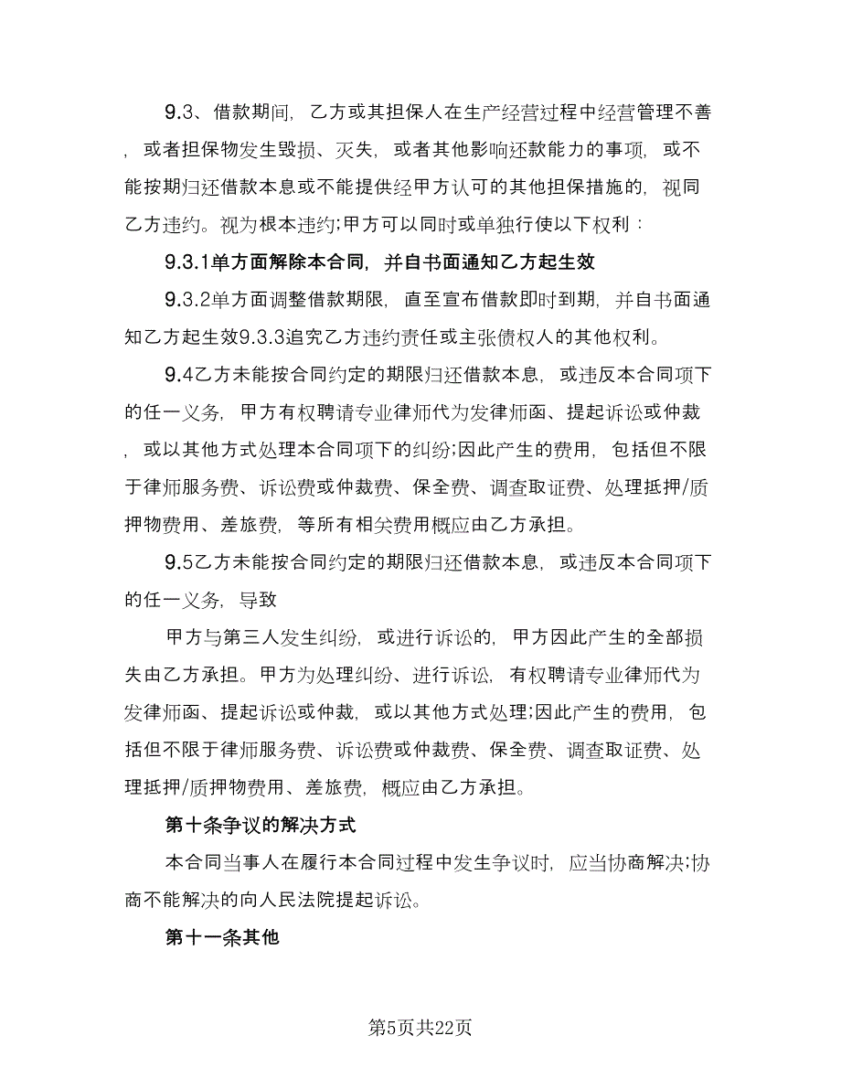 有关借款协议书参考样本（9篇）_第5页