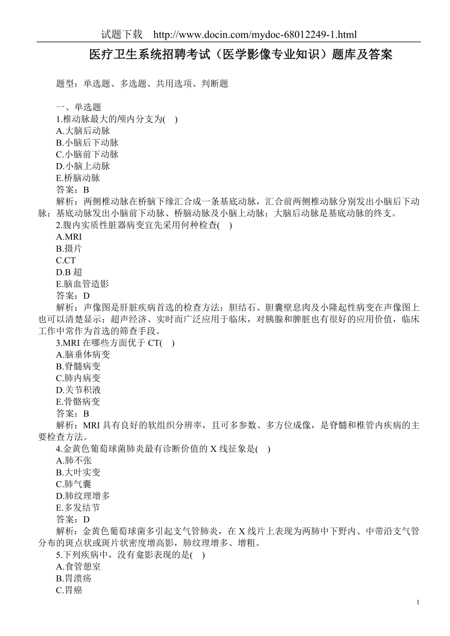 医疗卫生系统招聘考试（医学影像专业知识）题库及答案.doc_第1页