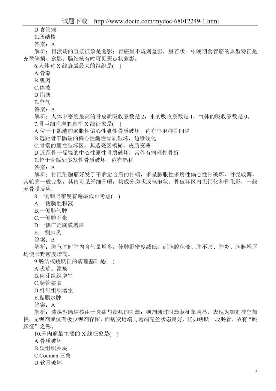 医疗卫生系统招聘考试（医学影像专业知识）题库及答案.doc_第2页