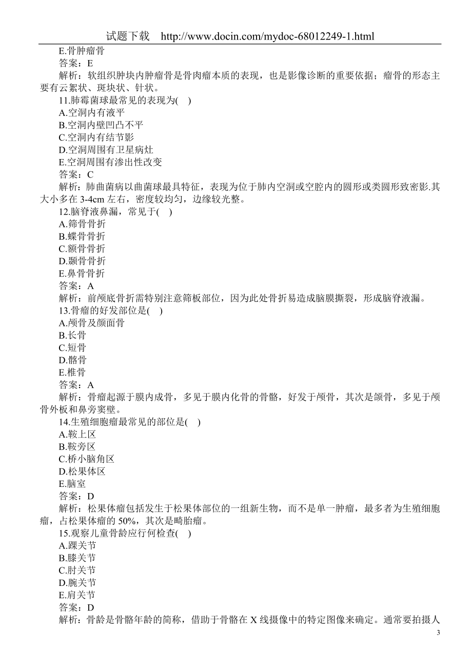 医疗卫生系统招聘考试（医学影像专业知识）题库及答案.doc_第3页