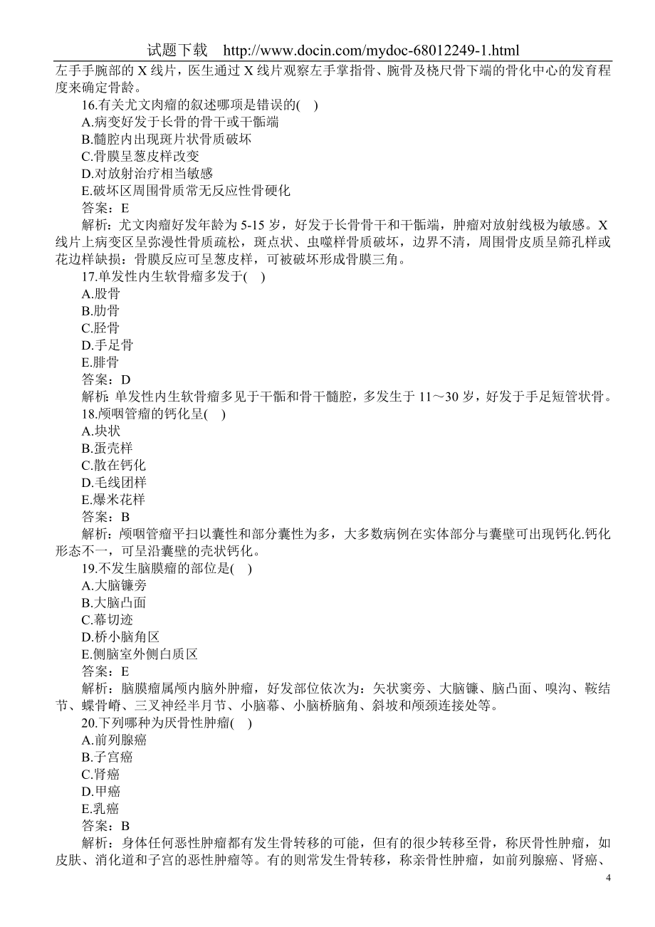 医疗卫生系统招聘考试（医学影像专业知识）题库及答案.doc_第4页