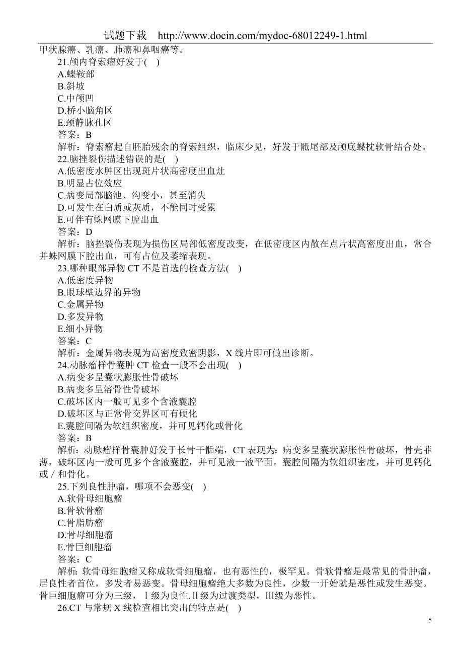 医疗卫生系统招聘考试（医学影像专业知识）题库及答案.doc_第5页